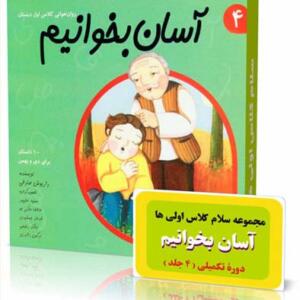 کتاب مجموعه 4 جلدی آسان بخوانیم اثر داریوش صادقی انتشارات نیستان