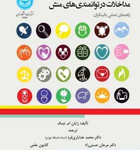 کتاب مداخلات در توانمندی های منش راهنمای عملی بالینگران