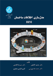کتاب مدلسازی اطلاعات ساختمان