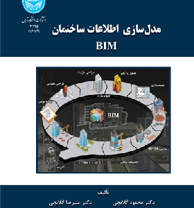 کتاب مدلسازی اطلاعات ساختمان