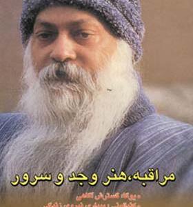 کتاب مراقبه هنر وجد و سرو اثر اشو