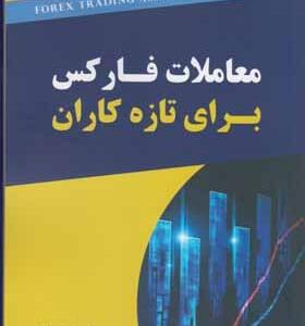 کتاب معاملات فارکس برای تازه کاران