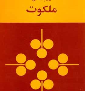 کتاب ملکوت اثر بهرام صادقی