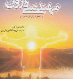 کتاب مهندسی درون رهنمودهای یک یوگی برای شادمانه زیستن