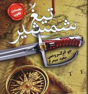 کتاب نخستین قانون 1 تیغ و شمشیر