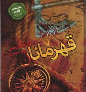 کتاب نخستین قانون 5 قهرمانان