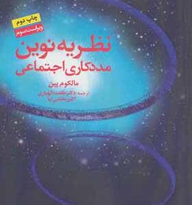کتاب نظریه نوین مددکاری اجتماعی
