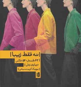 کتاب نه فقط زیبا 43 جستار 54 عکس درباره زنان