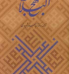 کتاب نهج البلاغه همراه با گلبانگ آفرینش