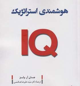کتاب هوشمندی استراتژیک