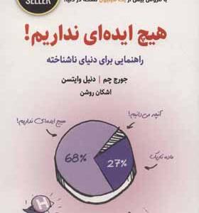 کتاب هیچ ایده ای نداریم راهنمایی برای دنیای ناشناخته