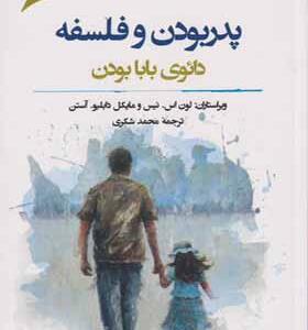 کتاب پدر بودن و فلسفه دائوی بابا بودن