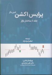 کتاب پرایس اکشن جلد 1 ساختار بازار