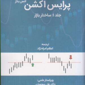 کتاب پرایس اکشن جلد 1 ساختار بازار
