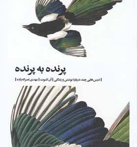 کتاب پرنده به پرنده