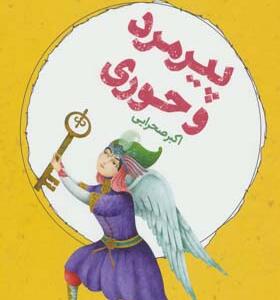 کتاب پیرمرد و حوری