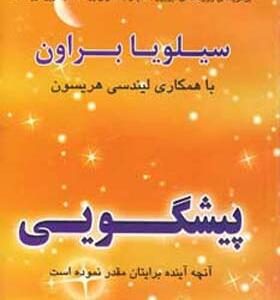 کتاب پیشگویی آنچه آینده برایتان مقدر نموده است