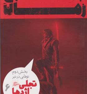 کتاب چرخ زمان 6 تجلی اژدها بخش دوم طوفانی در تیر