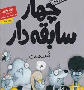 کتاب چهار سابقه دار 10 بدتر از این نمیشه