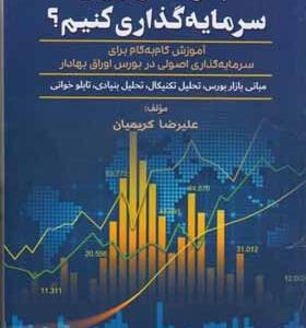 کتاب چگونه در بورس سرمایه گذاری کنیم
