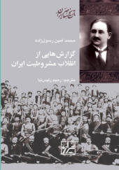 کتاب گزارش هایی از انقلاب مشروطیت ایران ا