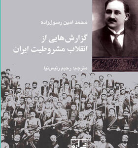 کتاب گزارش هایی از انقلاب مشروطیت ایران ا