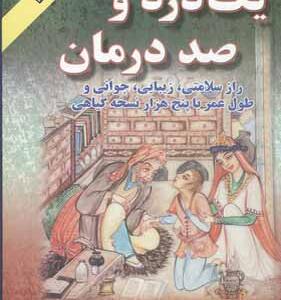 کتاب یک درد و صد درمان