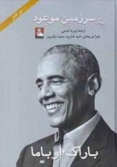 کتاب یک سرزمین موعود اثر باراک اوباما