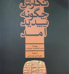 کتاب نگارش چگونه پدید آمد