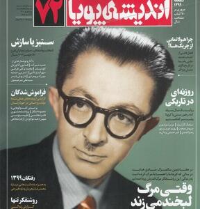 مجله اندیشه پویا 72