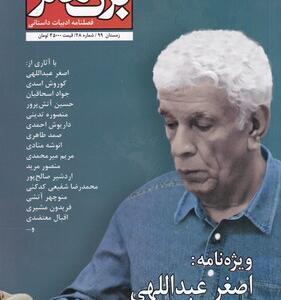 مجله برگ هنر شماره 28 دو ماهنامه ادبیات داستانی
