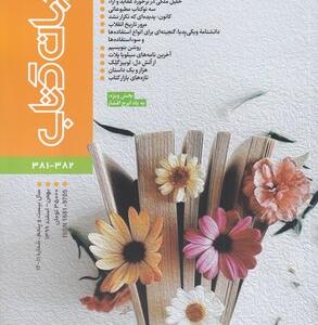 مجله جهان کتاب شماره 381 و 382