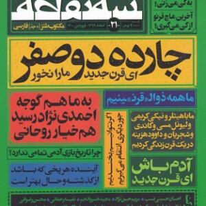 مجله سه نقطه 21 اسفند 99 فروردین 1400