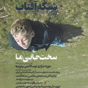 مجله شبک آفتاب شماره 55 نوروز 1400