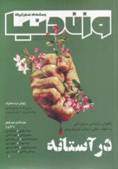 مجله وزن دنیا شماره 13 در آستانه