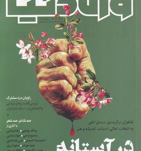 مجله وزن دنیا شماره 13 در آستانه
