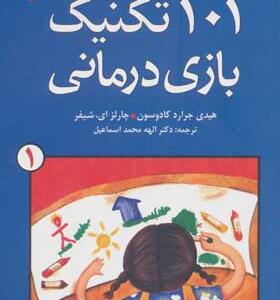 کتاب 101 تکنیک بازی درمانی جلد 1
