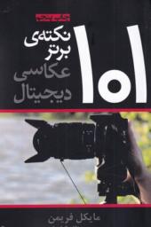 کتاب 101 نکته برتر عکاسی دیجیتال