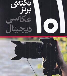 کتاب 101 نکته برتر عکاسی دیجیتال