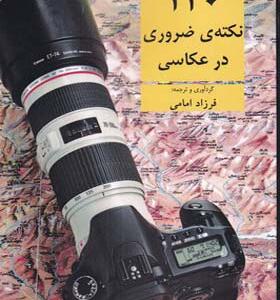 کتاب 120 نکته ضروری عکاسی