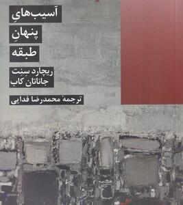 کتاب آسیب های پنهان طبقه