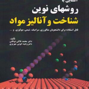 کتاب آشنایی با روش های نوین شناخت و آنالیز مواد