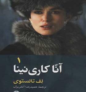 کتاب آنا کاری نینا 2 جلدی