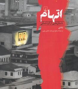 کتاب اتهام داستان هایی از کره شمالی
