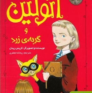 کتاب اتولین 1 و گربه زرد