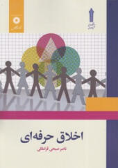 کتاب اخلاق حرفه ای اثر ناصر صبحی قراملکی