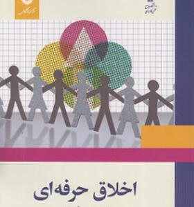 کتاب اخلاق حرفه ای اثر ناصر صبحی قراملکی