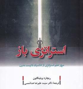 کتاب استراتژی باز مرور علم استراتژی از کلاسیک تا پست مدرن