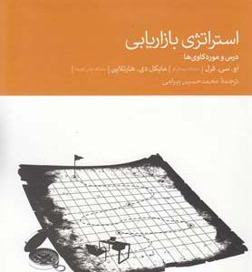 کتاب استراتژی بازاریابی درس و مودکاوی ها