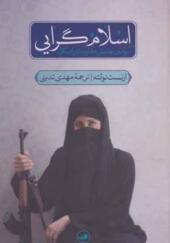 کتاب اسلام گرایی سومین جنبش مقاومت رادیکال